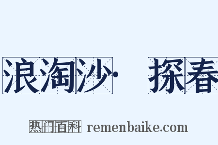 浪淘沙·探春是什么意思的图片